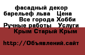 фасадный декор барельеф льва › Цена ­ 3 000 - Все города Хобби. Ручные работы » Услуги   . Крым,Старый Крым